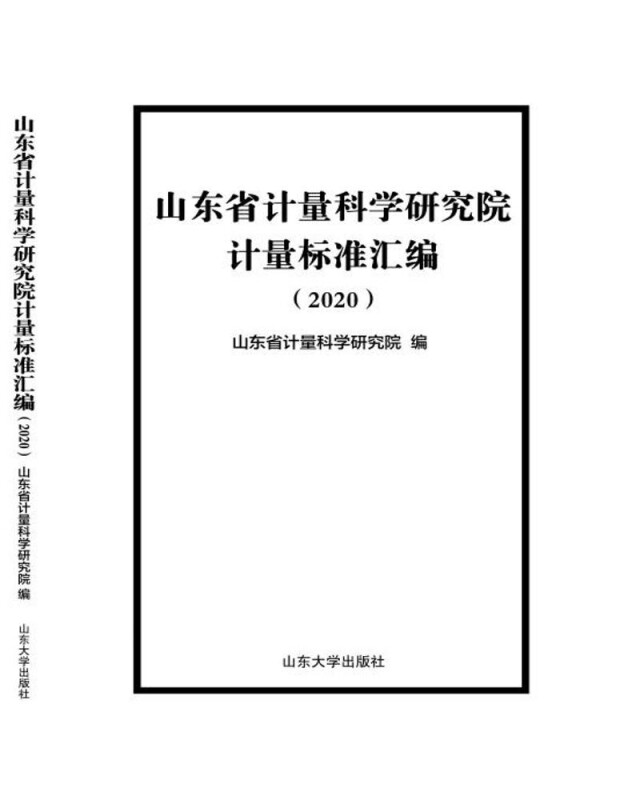 山东省计量科学研究院计量标准汇编:2020