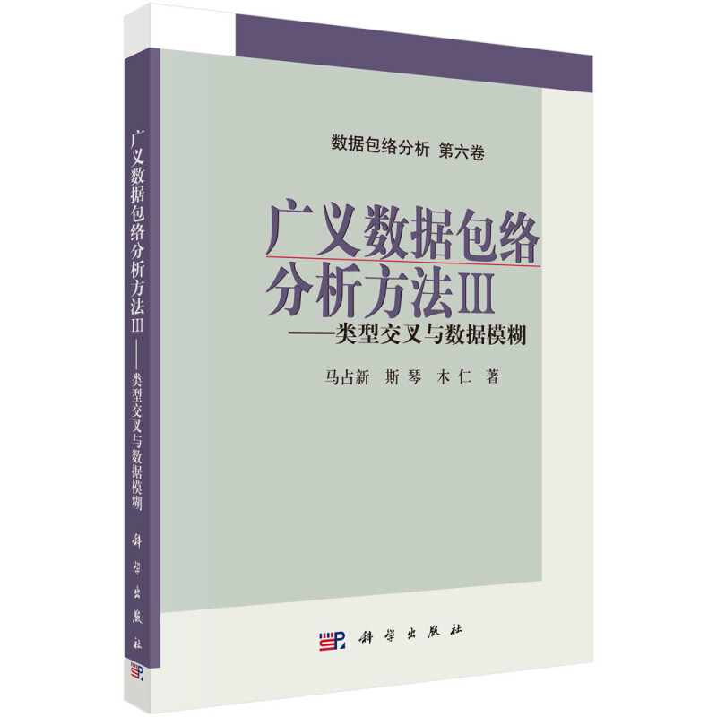 广义数据包络分析方法(Ⅲ)-类型交叉与数据模糊