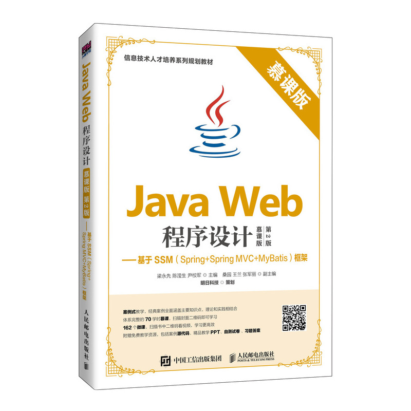 Java Web程序设计:慕课版:基于SSM(Spring+Spring MVC+MyBatis)框架