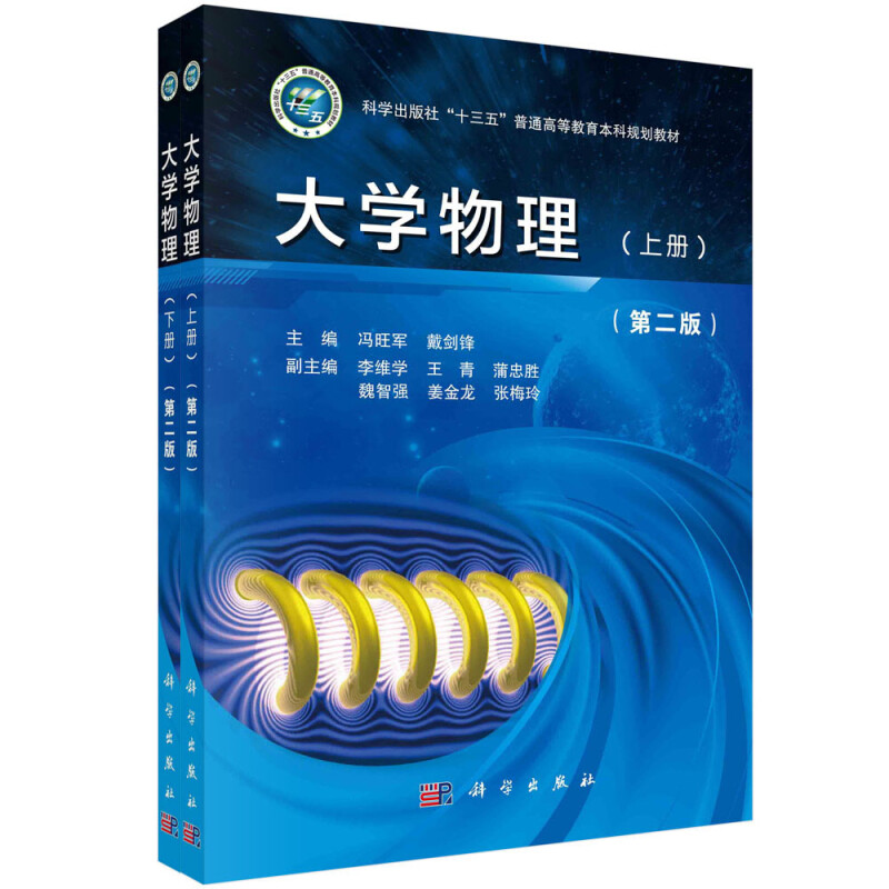 科学出版社“十三五”普通高等教育本科规划教材大学物理(上下第2版科学出版社十三五普通高等教育本科规划教材)