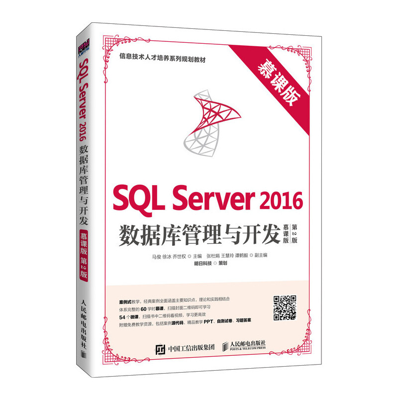 SQL Server 2016数据库管理与开发:慕课版