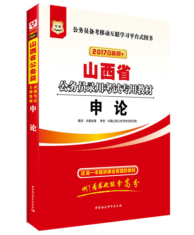 山西省公务员录用考试专用教材:2017互联网+:申论