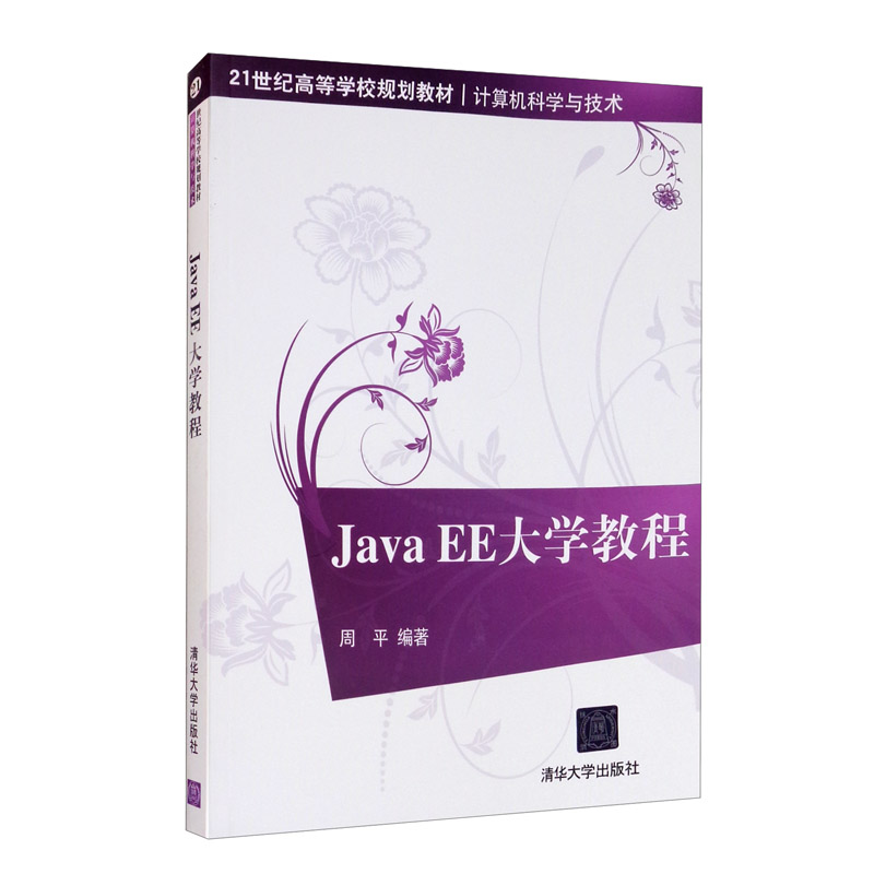 Java EE大学教程