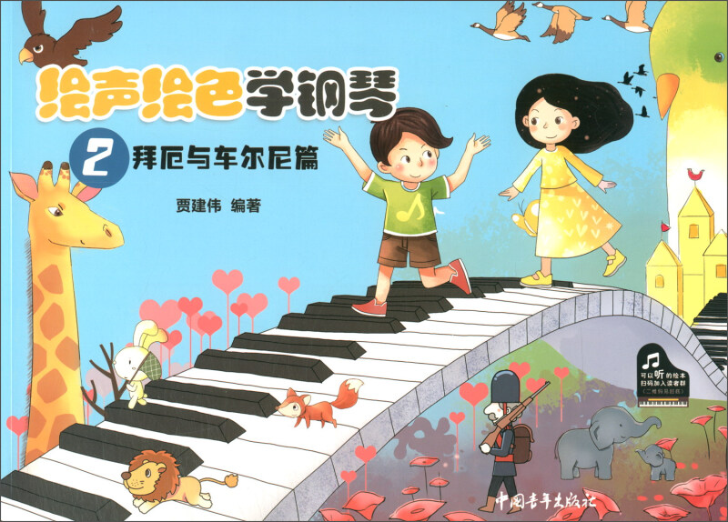 绘声绘色学钢琴2