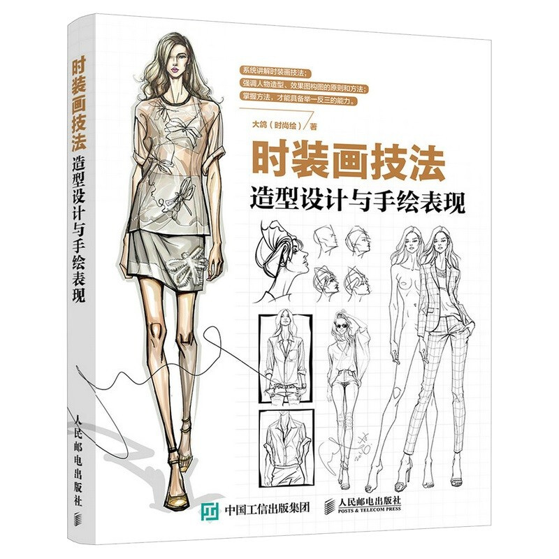 入门时装画技法 造型设计与手绘表现