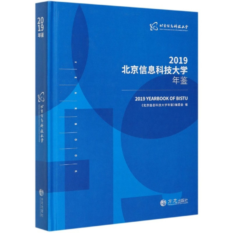 北京信息科技大学年鉴:2019:2019