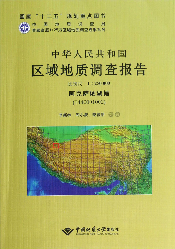 中华人民共和国区域地质调查报告:阿克萨依湖幅(I44C001002) 比例尺1:250000
