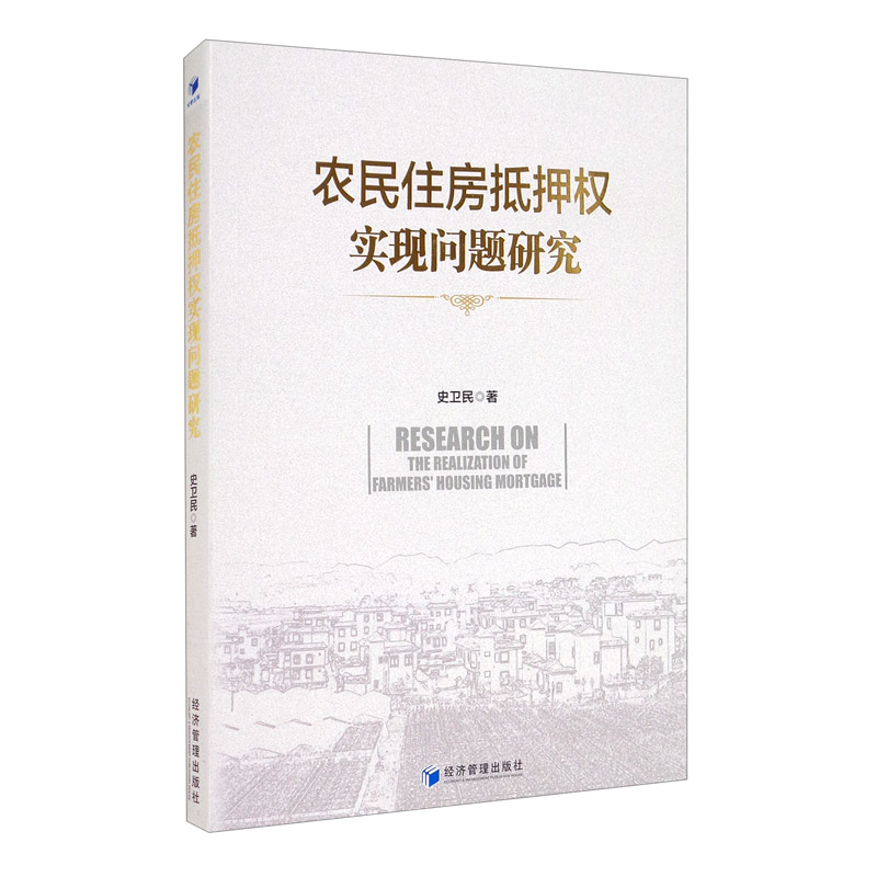 农民住房抵押权实现问题研究