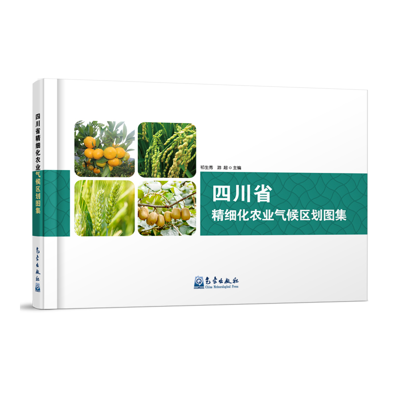 四川省精细化农业气候区划图集