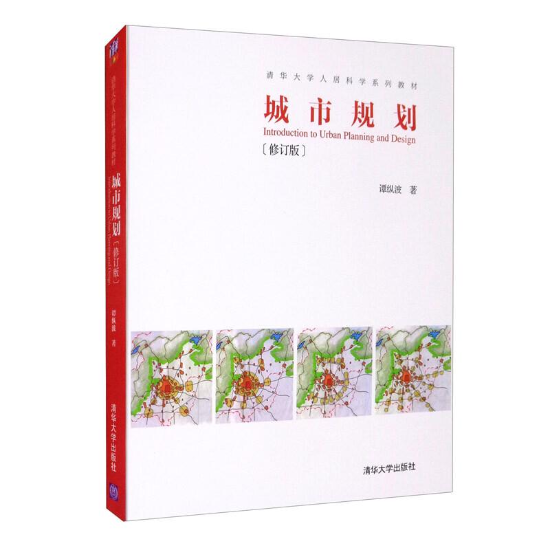 城市规划(修订版)