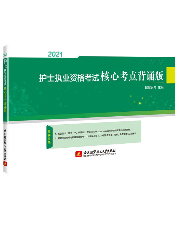 (2021)护士执业资格考试核心考点(背诵版)