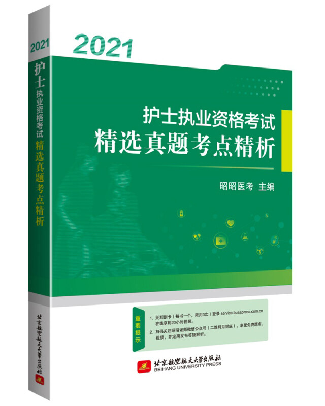 (2021)护士执业资格考试精选真题考点精析