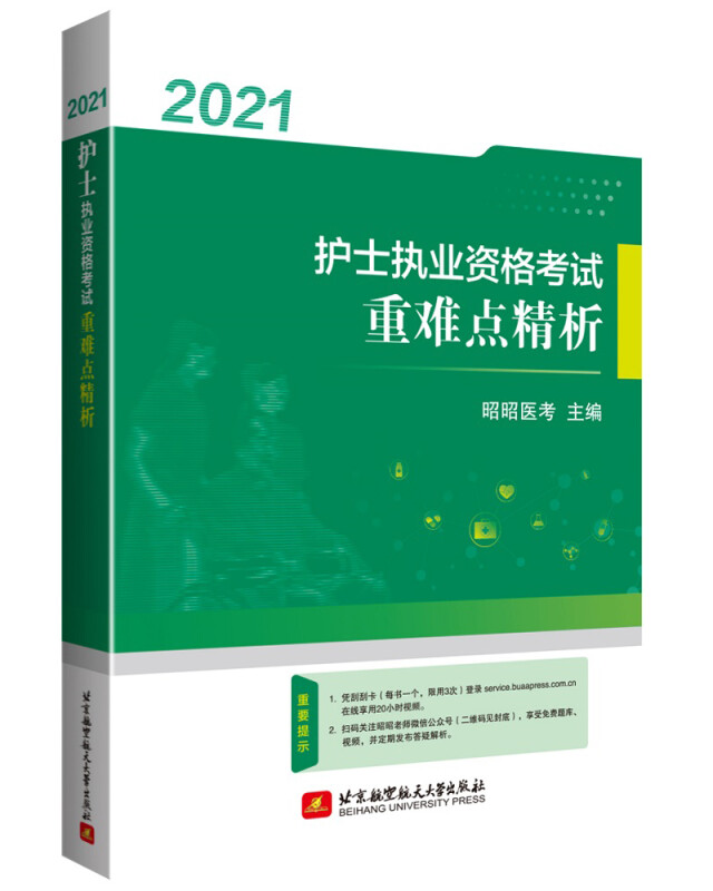 (2021)护士执业资格考试重难点精析