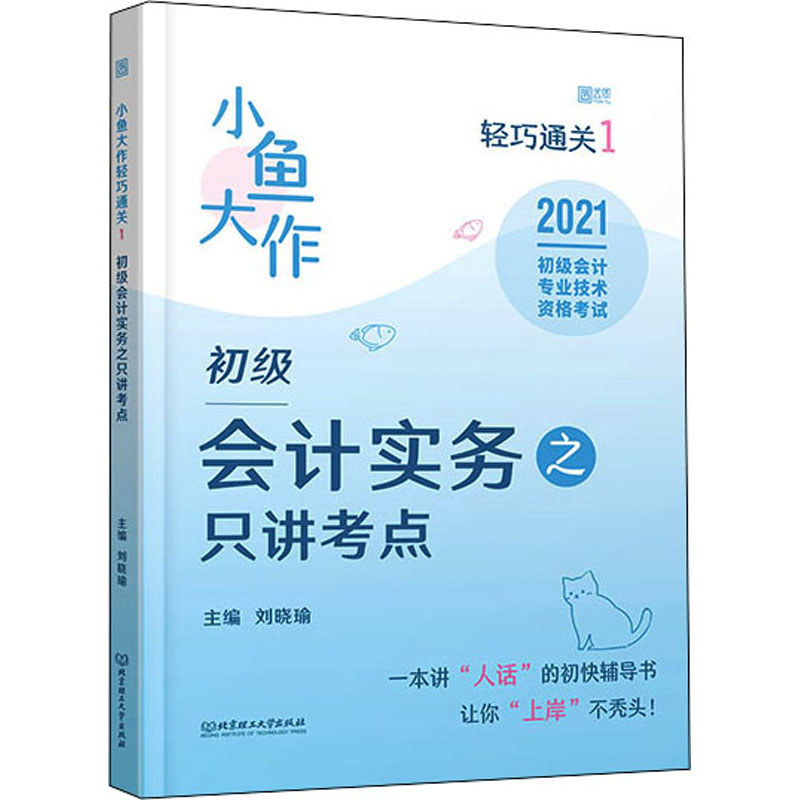 小鱼大作轻巧通关1初级会计实务之只讲考点