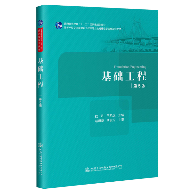 基础工程(第5版高等学校交通运输与工程类专业教材建设委员会规划教材)