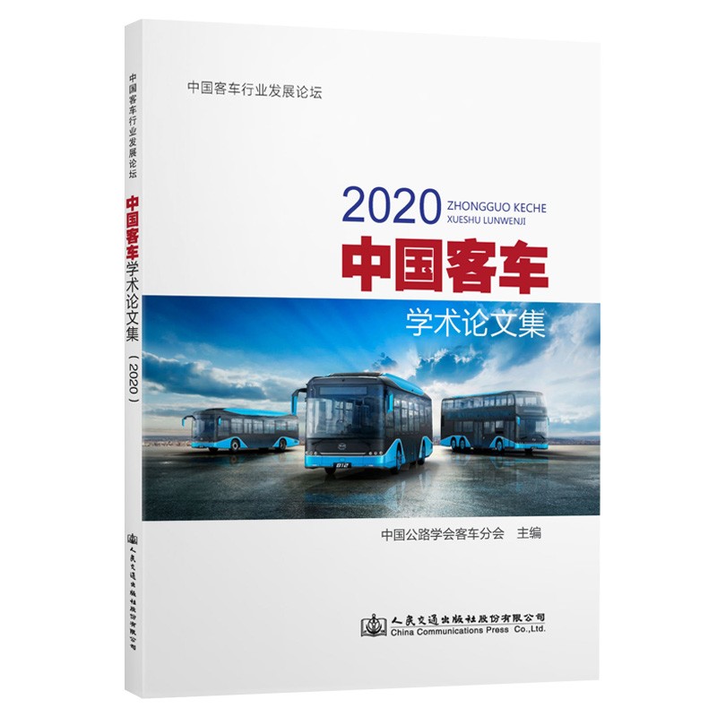 中国客车学术论文集(2020)
