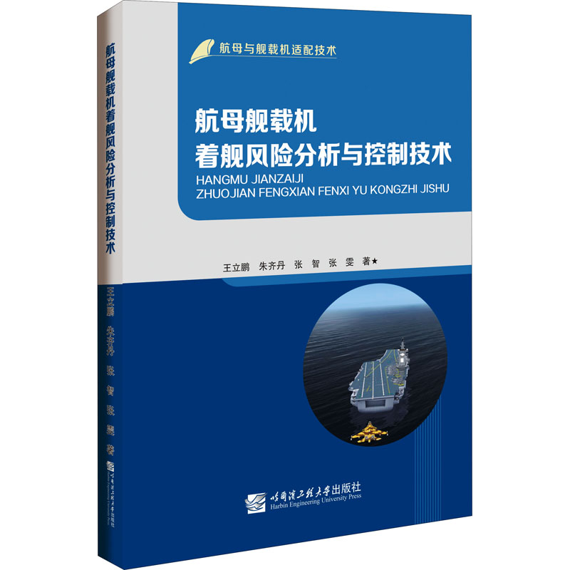 航母舰载机着舰风险分析与控制技术