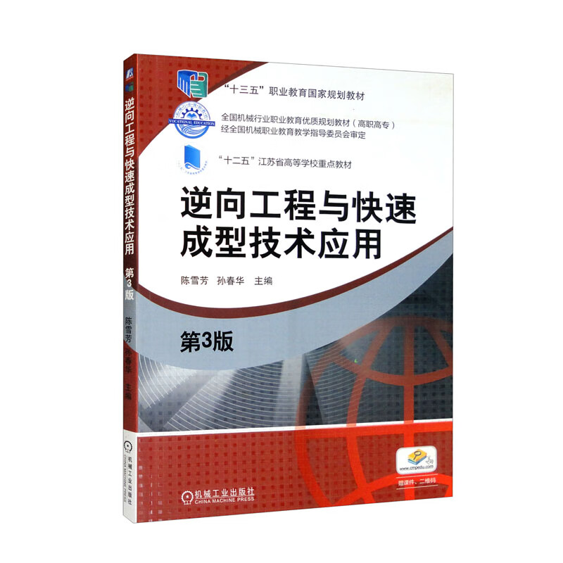 全国机械行业职业教育优质规划教材(高职高专)经全国机械职业教育教学指导委员会审定逆向工程与快速成型技术应用 第3版