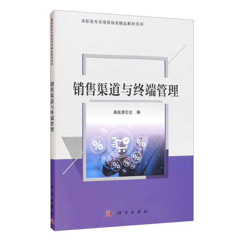 销售渠道与终端管理