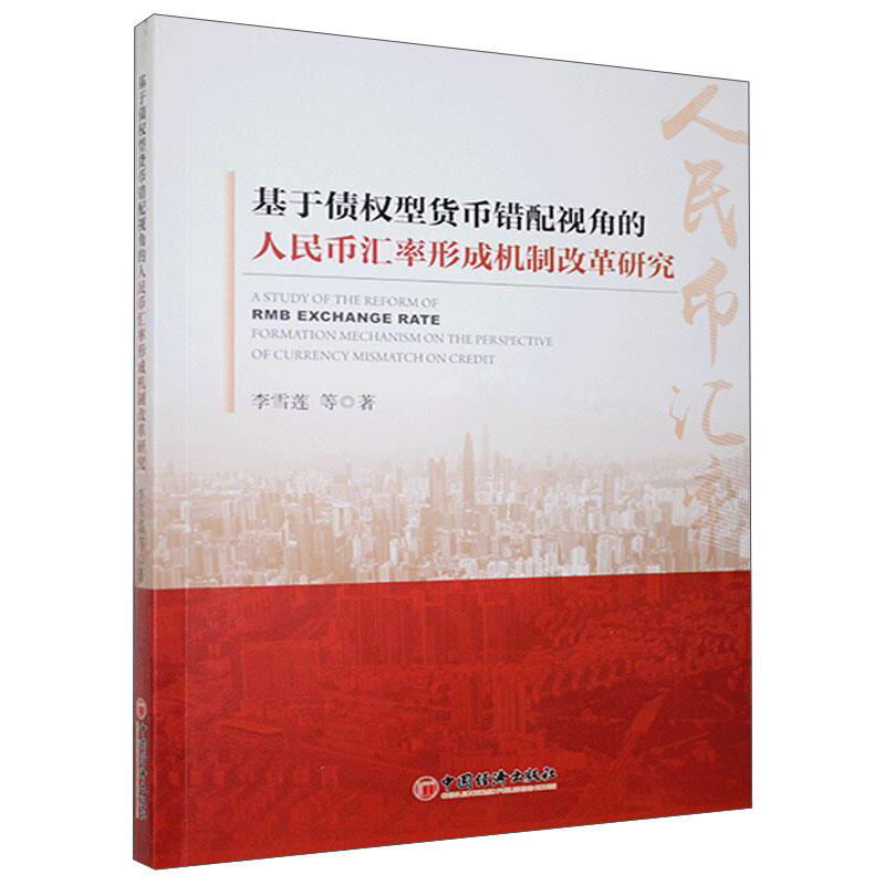 基于债权型货币错配视角的人民币汇率形成机制改革研究