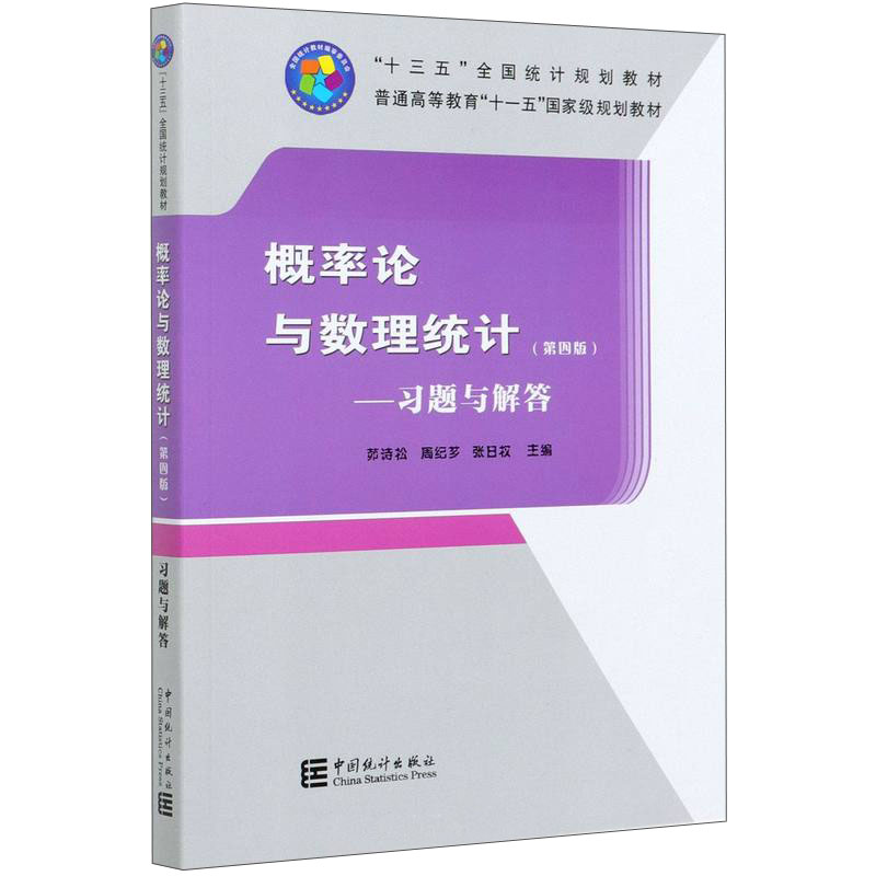 概率论与数理统计--习题与解答(第4版普通高等教育十一五国家级规划教材)