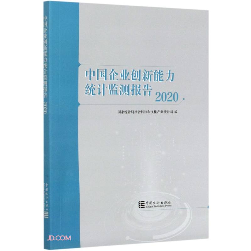 中国企业创新能力统计监测报告-2020