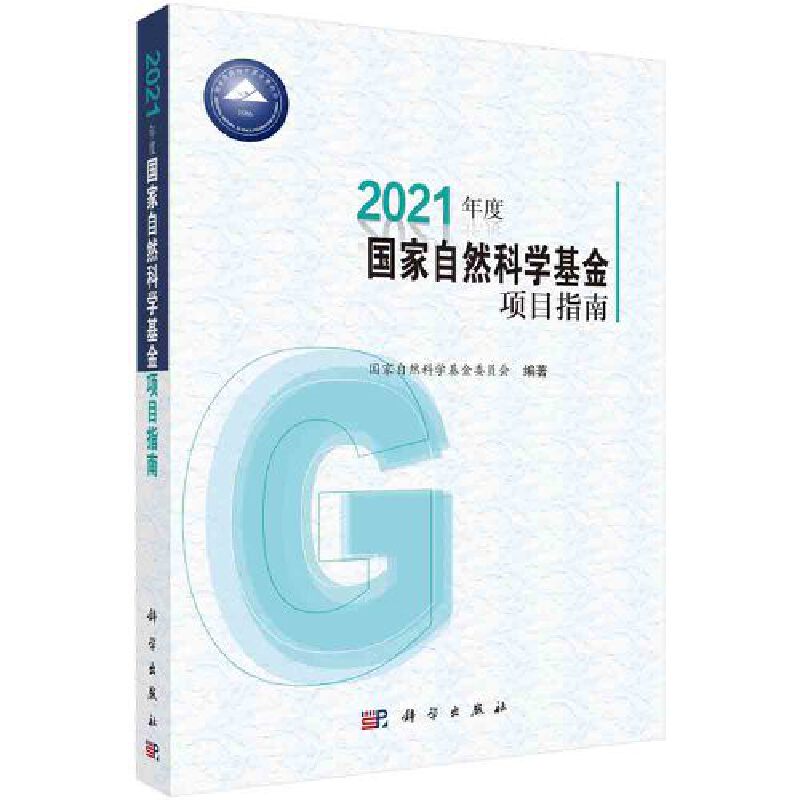 2021年度国家自然科学基金项目指南