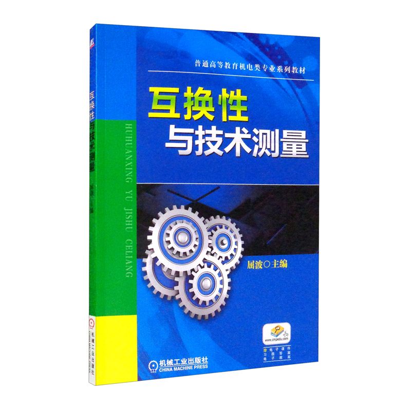 普通高等教育机电类专业系列教材互换性与技术测量/屈波