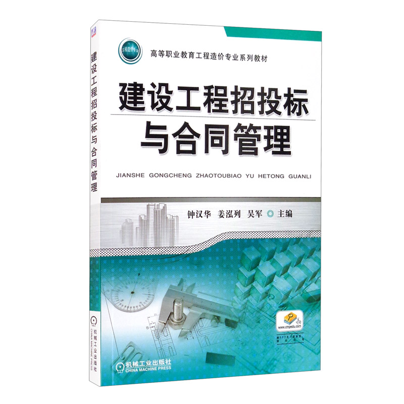 高等职业教育工程造价专业系列教材建设工程招投标与合同管理/钟汉华/高等职业教育工程造价专业十二五规划教材