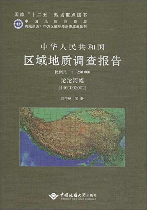 中华人民共和国区域地质调查报告:沱沱河幅(I46C002002) 比例尺1︰250000