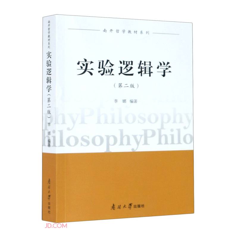 南开哲学教材系列实验逻辑学(第2版)/南开哲学教材系列