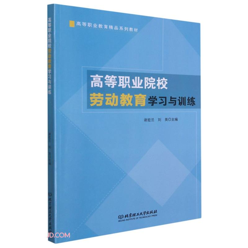 高等职业院校劳动教育学习与训练