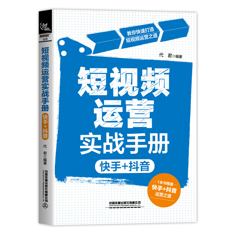 短视频运营实战手册(快手+抖音)