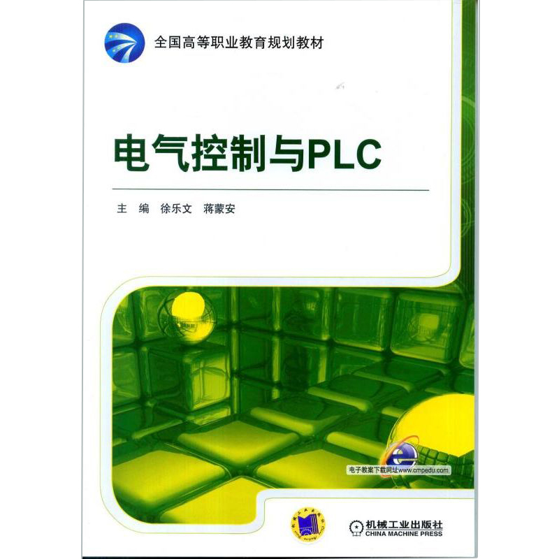 高等职业教育系列教材电气控制与PLC