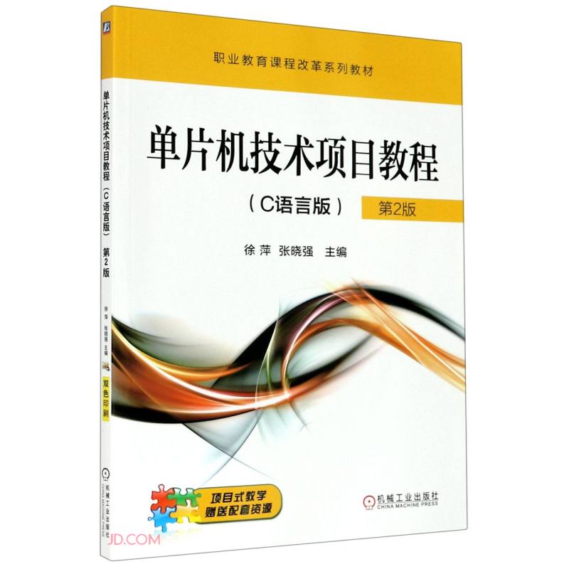 职业教育课程改革系列教材单片机技术项目教程(C语言版)第2版
