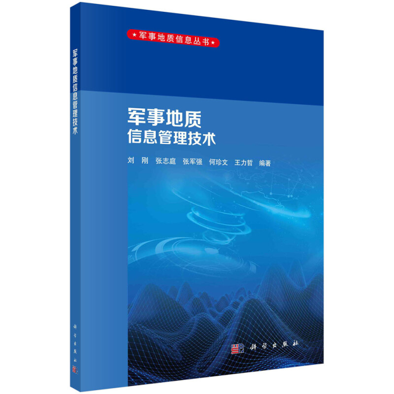 军事地质信息丛书军事地质信息管理技术