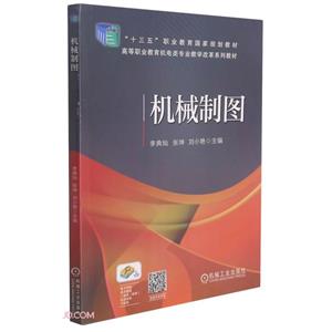 高等职业教育机电类专业教学改革规划教材机械制图/李典灿等