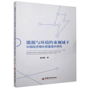 能源与环境约束视域下中国经济增长质量提升研究-技术教育社区