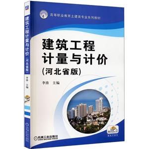 建筑工程计量与计价(河北省版)-技术教育社区