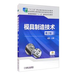 “十二五”职业教育国家规划教材普通高等教育“十一五”重量规划教材模具制造技术(第2版十二五职业教育国家规划教材)-技术教育社区