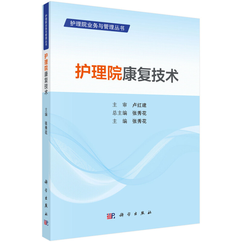 护理院业务与管理丛书护理院康复技术/护理院业务与管理丛书