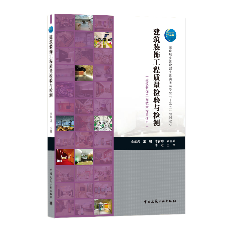 建筑装饰工程质量检验与检测(建筑装饰工程技术专业适用住房城乡建设部土建类学科专业十三五规划教材)
