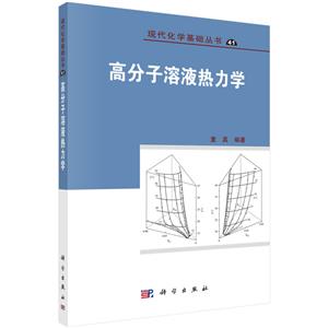 现代化学基础丛书高分子溶液热力学-技术教育社区