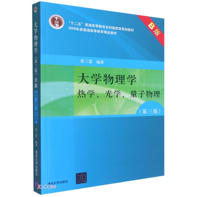 大学物理学(第三版)热学、光学、量子物理