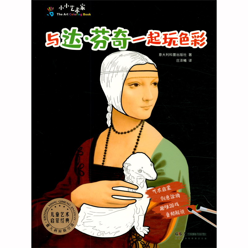 小小艺术家 与达·芬奇一起玩色彩
