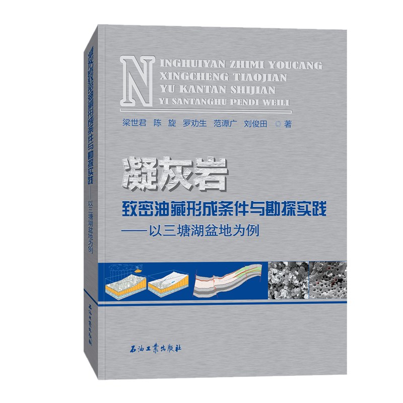 凝灰岩致密油藏形成条件与勘探实践