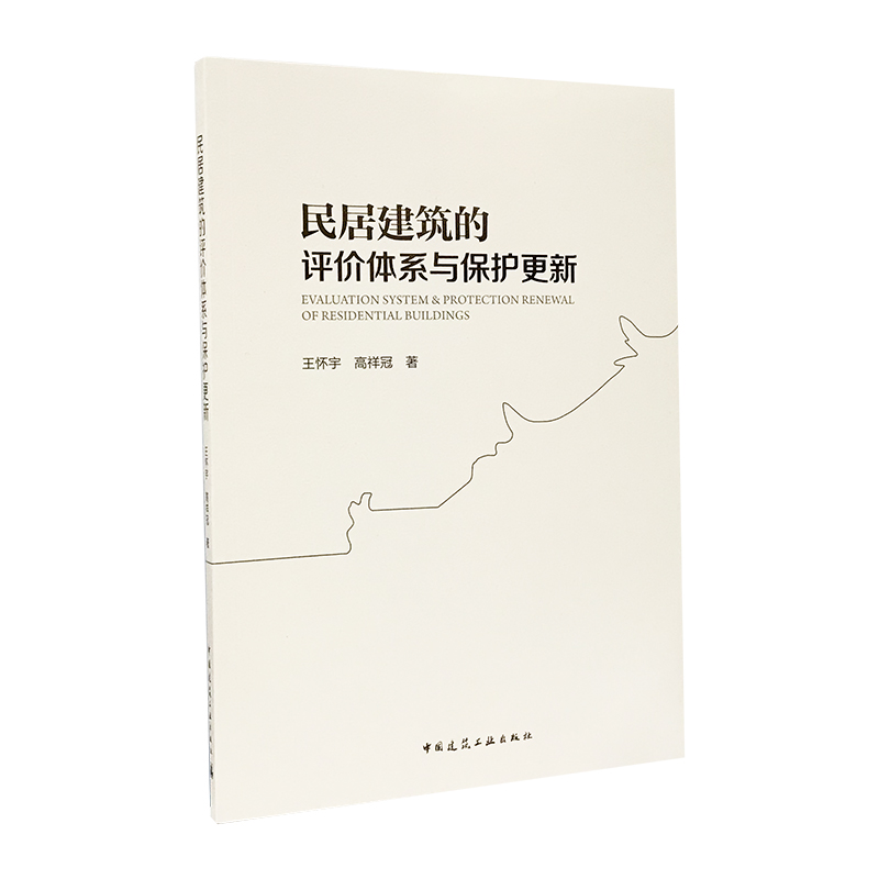 民居建筑的评价体系与保护更新