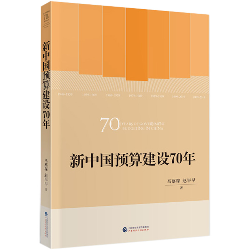 新中国预算建设70年