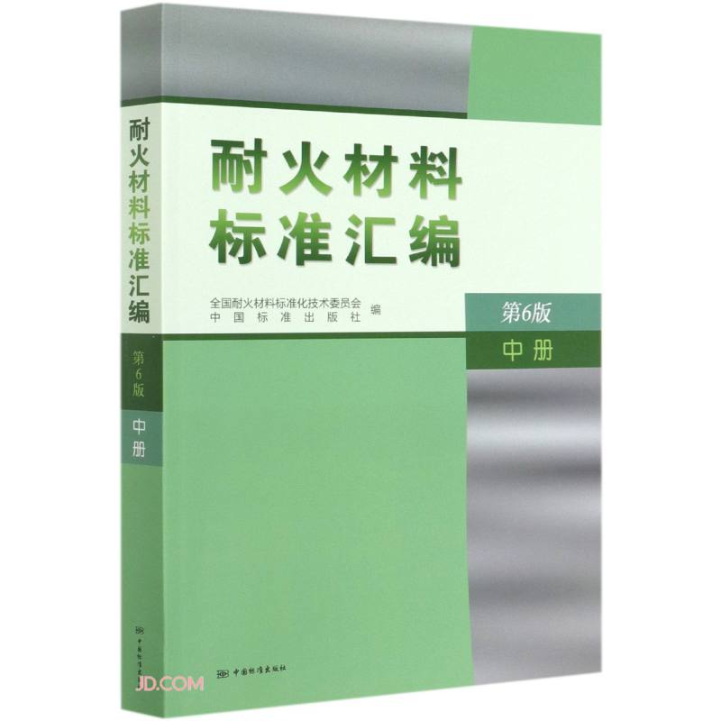 耐火材料标准汇编:中册
