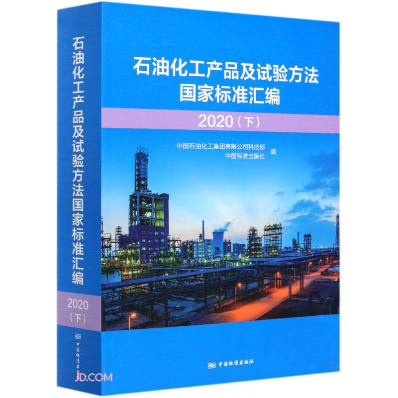 石油化工产品及试验方法国家标准汇编  2020(下)